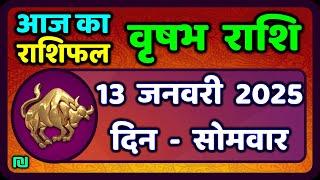 वृषभ  राशि 13 जनवरी 2025 | Vrishabh Rashi 13 January 2025|Aaj Vrishabh Rashifal |#TaurusHoroscope