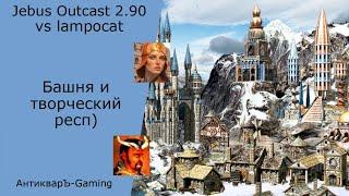 Герои 3. PvP vs lampocat. Jebus Outcast 2.90. Башня и творческий респ)