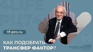 Как подобрать Трансфер Фактор?