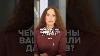 ЧЕМ ОПАСНЫ ВАШИ КАПЛИ ДЛЯ ГЛАЗ? #татьянашилова #глазные #здоровьеглаз