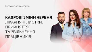 Кадровий online-форум |  Запис від 08.06.2021