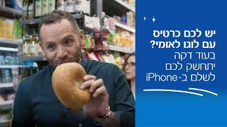 יש לכם כרטיס עם לוגו לאומי? בעוד דקה יתחשק לכם לשלם באייפון