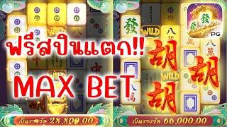 เกมมาจองเวย์ 2 Mahjong ways 2 l แตกฟรีสปิน MAX BET!!!