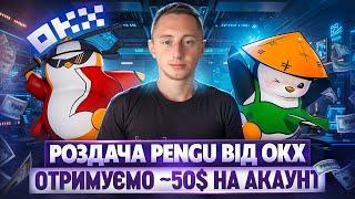 PENGU РОЗДАЧА ТОКЕНІВ ВІД OKX | ЯК ВЗЯТИ УЧАСТЬ ТА ЗАРОБИТИ НА ПРОМОАКЦІЇ |  АІРДРОП 2024