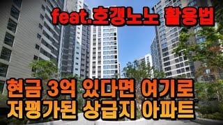 “지금 현금 3억이 있다면 여기로 가세요!!” 저평가된 상급지 아파트