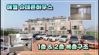 제주 애월 복층구조 빌라 슈테른더테라스 하우스 매매 [제주도부동산]