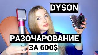 DYSON - ВЕРНИ МНЕ ДЕНЬГИ!!! ХУДШИЙ ФЕН ЗА 600$. ОТЗЫВ СПУСТЯ ГОД О DYSON AIRWRAP