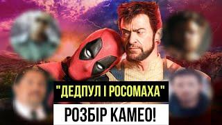 "ДЕДПУЛ І РОСОМАХА"! Розбір КАМЕО! Повернення "СПОЙЛЕР" і поява "СПОЙЛЕР"!