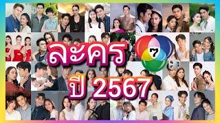 29 เรื่อง ละครใหม่ช่อง 7 ปี 2567 จัดเต็มครบรส