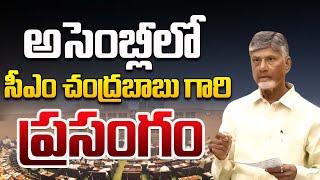 Day - 10: AP Budget Sessions : అసెంబ్లీలో సీఎం చంద్రబాబు ప్రసంగం | CBN Official