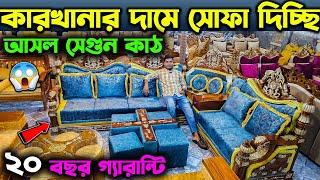 কম টাকায় উন্নতমানের সোফা সেট ।। Best Sofa Set Price in Bangladesh | | New Sofa Set Designs 2024