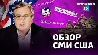 Украина начинает контратаку на юге. Обзор американских СМИ / Алексей Пилько