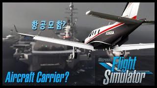 플라이트 시뮬레이터 : TBM930 - 항공모함?! (Flight Simulator : TBM930 - Aircraft Carrier Landing?!)