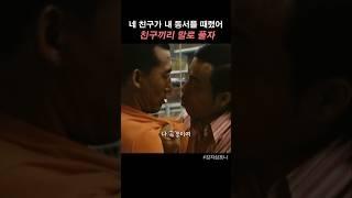 니 친구가 내 동서 때렸어 #영화추천