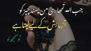 Jab Allah tumsy tumhari manpasand chez ko Azmaish K liye leta hai|| Islamic Motivational video||