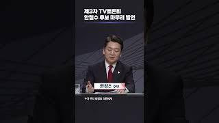 #shorts [170V 캠프] "수도권과 중도, 청년이란 확장성으로 총선압승을 거둘 후보는 저 안철수뿐입니다." KBS 방송토론 안철수 후보 마무리발언