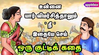 விமர்சனங்களுக்கு ஒரே தீர்வு | Emotional Intelligence | Motivational Story in Tamil | AppleBox Sabari