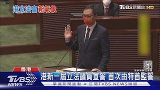 港議員宣示就職 唯一非建制派漏讀「香港」｜TVBS新聞