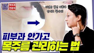 이것만 알면 피부과 안가도 OK! 피부과 안 가고 목주름 펴는 목주름 개선하는 홈 케어 방법!│목주름 완벽정복 2탄! "목주름 홈 케어"