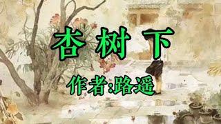 经典散文欣赏《杏树下》作者：路遥！谁的人生没故事呢，唯有感恩的心不同