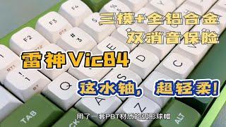 发现一把适合打工人长时间办公的铝坨坨！雷神Vic84