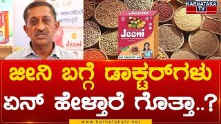 ಜೀನಿ ಬಗ್ಗೆ ಡಾಕ್ಟರ್ ಗಳುಏನ್ ಹೇಳ್ತಾರೆ ಗೊತ್ತಾ..? | Jeeni Millet health Mix | Karnataka TV