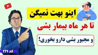 اینو بهت نمیگن تا هر ماه بیمار بشی! | افشاگری دکتر جاوید در مورد سکوت پزشکان و رسانه ها