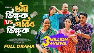Comedy Natok ধনী ভিক্ষুক vs গরিব ভিক্ষুক | Manoshi Prokrity | Tonmoy Sohel | New Bangla Natok 2025