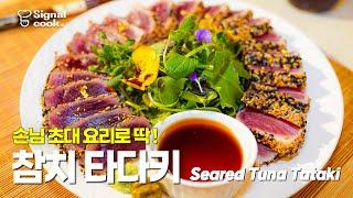 연말 손님 초대 요리로 딱! 집에서 쉽게 만드는 [참치 타다키 How to make Tuna Tataki]