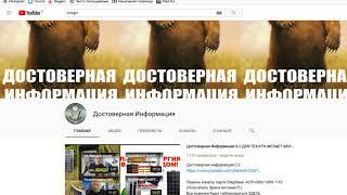 КАНАЛ  Достоверная Информация