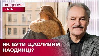 Свідома самотність: проблема чи насолода? – Психотерапевт Олег Чабан