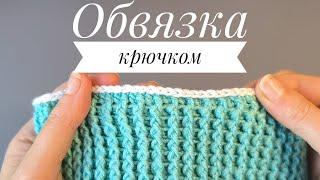 Обвязка края изделия крючком#вязаниесверой #crochet#вяжем #вязание #обвязкакрючком