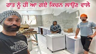 ਰਾਤ ਨੂੰ ਹੀ ਆ ਗਏ ਕਿਚਨ ਲਾਉਣ ਵਾਲੇ!  | Late Night Kitchen Setup | Punjabi Ghar Vlog