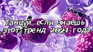 Танцуй если знаешь этот тренд 2024 года