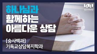 [숭사백과] 하나님 안에서 아름다운 상담을 꿈꾸고 있나요? - 숭실사이버대학교 기독교상담복지학과