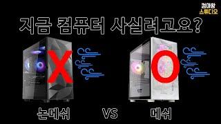 컴퓨터 사신다고요? 이건 알고가세요!