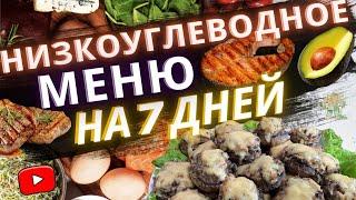 Низкоуглеводная диета меню на 7 дней │Кето меню на неделю│lchf диета меню на неделю