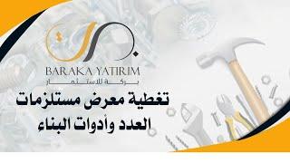تغطية معرض مستلزمات العدد وأدوات البناء في تركيا