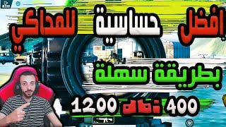 افضل ضبط إعدادات الحساسية وتثبيت السكوبات والإيم / محاكي جيم لوب  بعد التحديث الجديدPUBG MOBILE