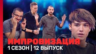 ИМПРОВИЗАЦИЯ: 1 сезон, 12 выпуск @TNT_shows