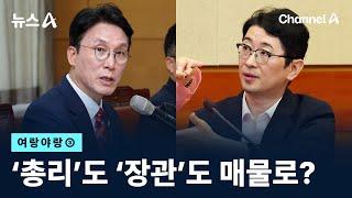 [여랑야랑]‘총리’도 ‘장관’도 매물로? / 채널A / 뉴스A