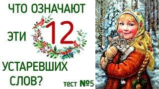 ЧТО ОЗНАЧАЮТ ЭТИ 12 УСТАРЕВШИХ СЛОВ? ЗНАЕТЕ? ТЕСТ №5 #старыеслова #старорусскиеслова