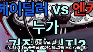 헤이딜러, 엔카 누가 틀린겨?