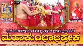 LIVE 17.11.24|9.00 AM| ಬೆಂಗಳೂರು-ಪ್ರಕಾಶನಗರ ಮೇಲ್ ಮರುವತ್ತೂರ್ ಆದಿಪರಾಶಕ್ತಿ ಸಿದ್ದರ್ ಶಕ್ತಪೀಠ ಮಹಾಕುಂಭಾಭಿಷೇಕ