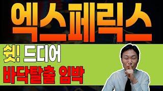 [ 엑스페릭스 ]  극비공개  앞으로 차트 "이렇게" 움직입니다.  큰 그림을 먼저 확인해야 하는 이유! #엑스페릭스 #엑스페릭스주가