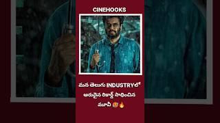 అరుదైన రికార్డ్ సాధించిన మూవీ|tollywood|#trending #shorts #viral