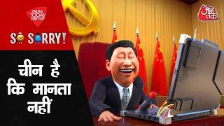 So Sorry: चीन है कि मानता नहीं | China | Spy Balloon | America | Xi Jinping | AajTak