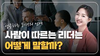 피드백할 때 표현만 바꿔보세요. 사람이 따릅니다.