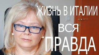 Жизнь в Италии. Привычки и Особенности. Вся Правда.