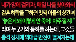 실화사연-내가 암에 걸리자, 매일 나를 찾아와서 결혼 허락을 구하던 첫째 아들의 상간녀 “늙은게 왜 이렇게 안 죽어! 아주 질겨!” /노후/사연/오디오북/인생이야기